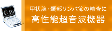 高性能超音波機器